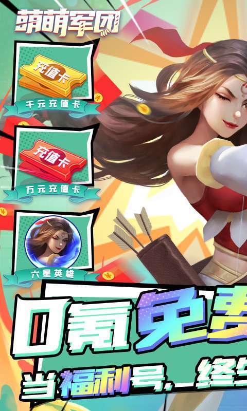萌萌军团（万充无限抽）图1
