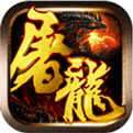 赤血屠龙安装包vivo版本