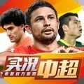 实况中超11人