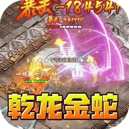 斗转武林（乾龙金蛇专属）