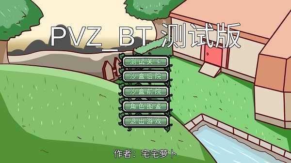 植物大战僵尸bt版宅宅萝卜（PVZ_BT）图1
