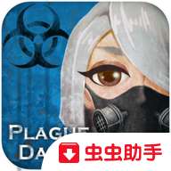 疫世生存最新版