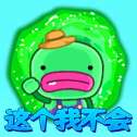 这个我不会