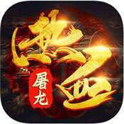 贪玩平台热血屠龙