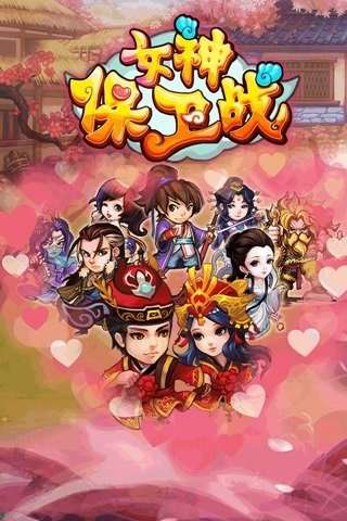 女神保卫战图5
