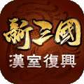 新三国汉室复兴最新版
