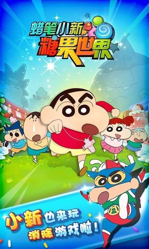 蜡笔小新糖果世界图2