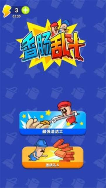 香肠人大乱斗图3