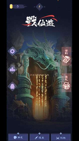 战仙游图3