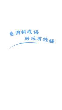 看图拼成语图1