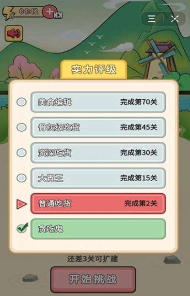 吃货的挑战图3