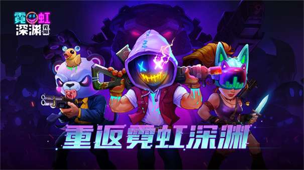 霓虹深渊官方正版图3