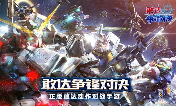 敢达争锋对决官服v7.4.0图1