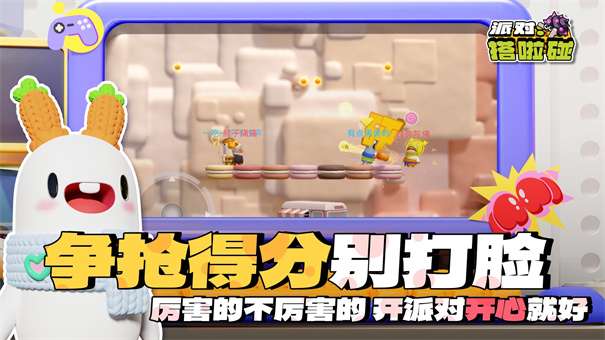 派对搭啦碰图3