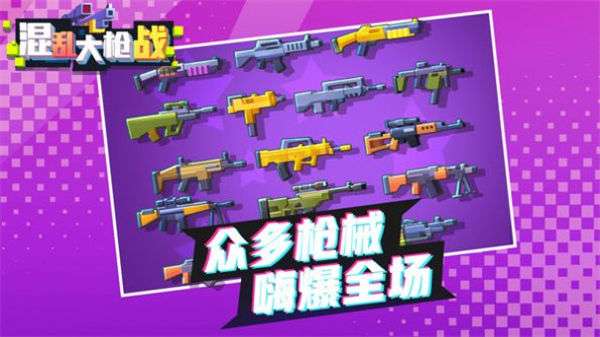 混乱大枪战3v3图2
