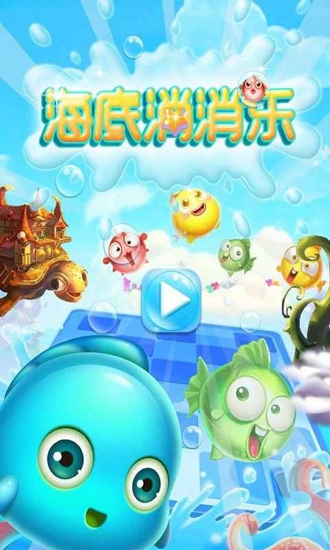 海底消消乐plus电脑版图1