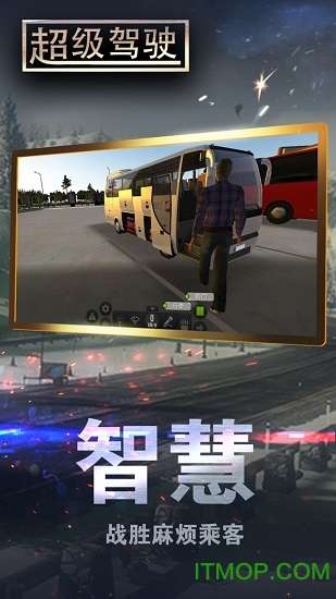 超级驾驶模拟3D客车图2