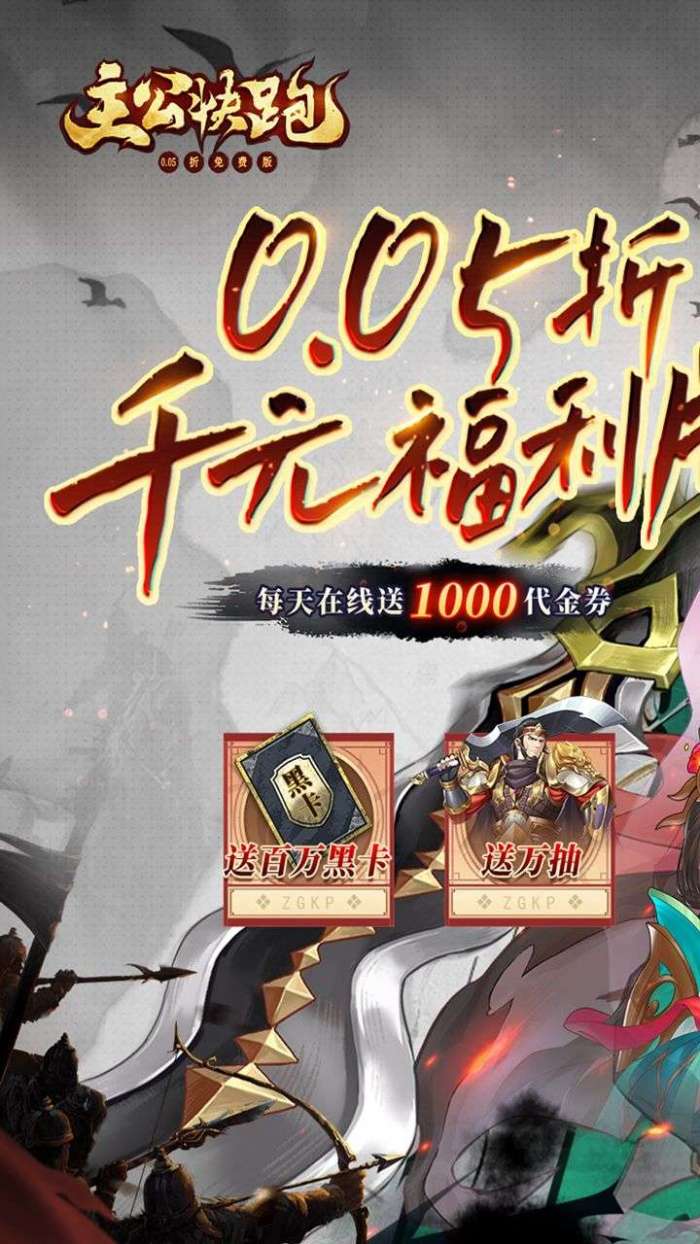 主公快跑（0.05折千元福利版）图1