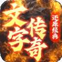 梦回南朝文字传奇