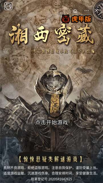湘西密藏虎年版图4