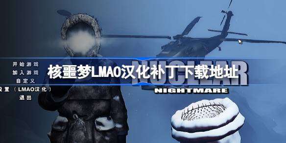 核噩梦LMAO汉化补丁下载地址 核噩梦汉化补丁在哪下载