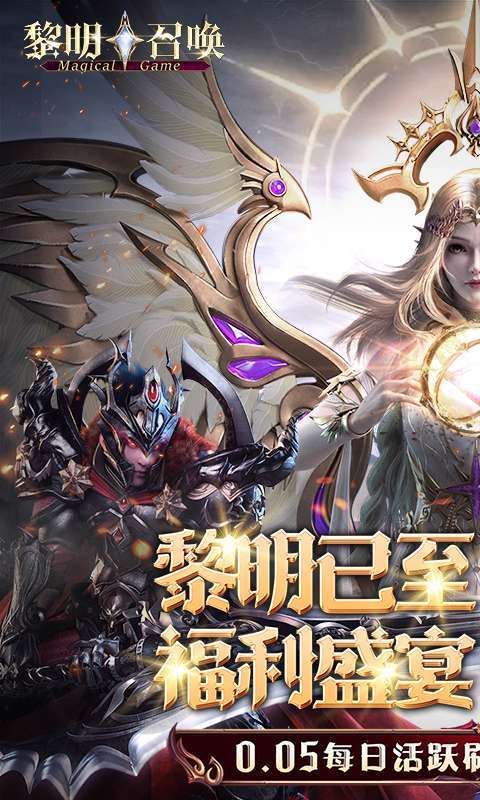 黎明召唤（0.05免费版领万充）图1