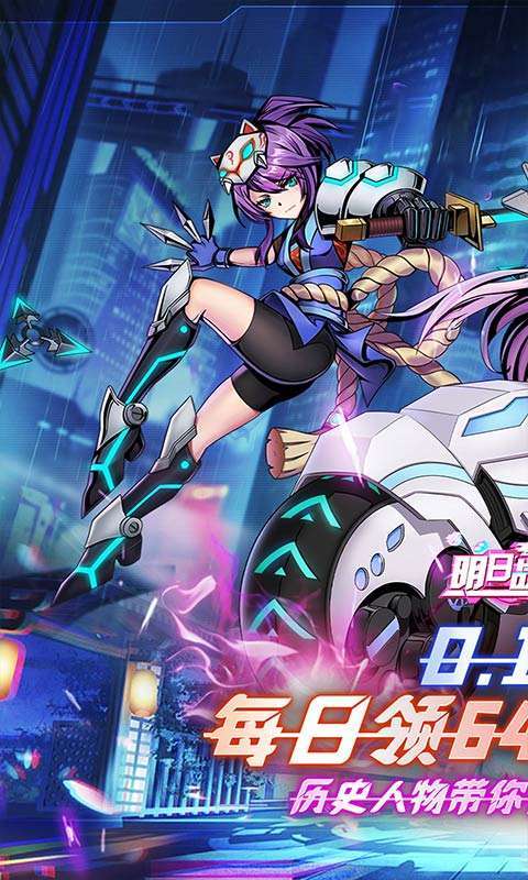 明日战姬(0.1每日648代金券)图1