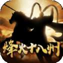 烽火十八州乱世争霸红包版