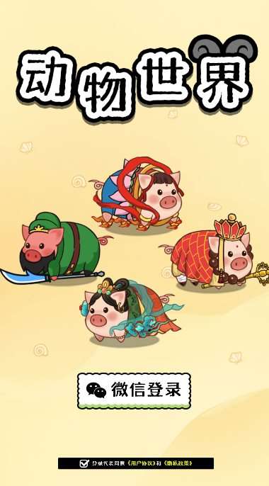 动物世界游戏图2