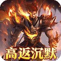 龙之守护(高返沉默免赞助)