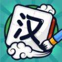 汉字大英雄气泡版
