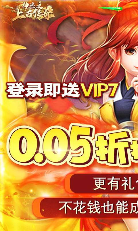 神迹之上古传奇(0.05折无限玩)图1