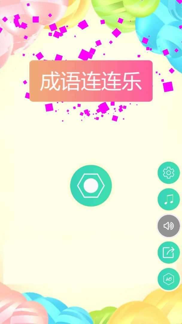 成语连连乐红包版图1