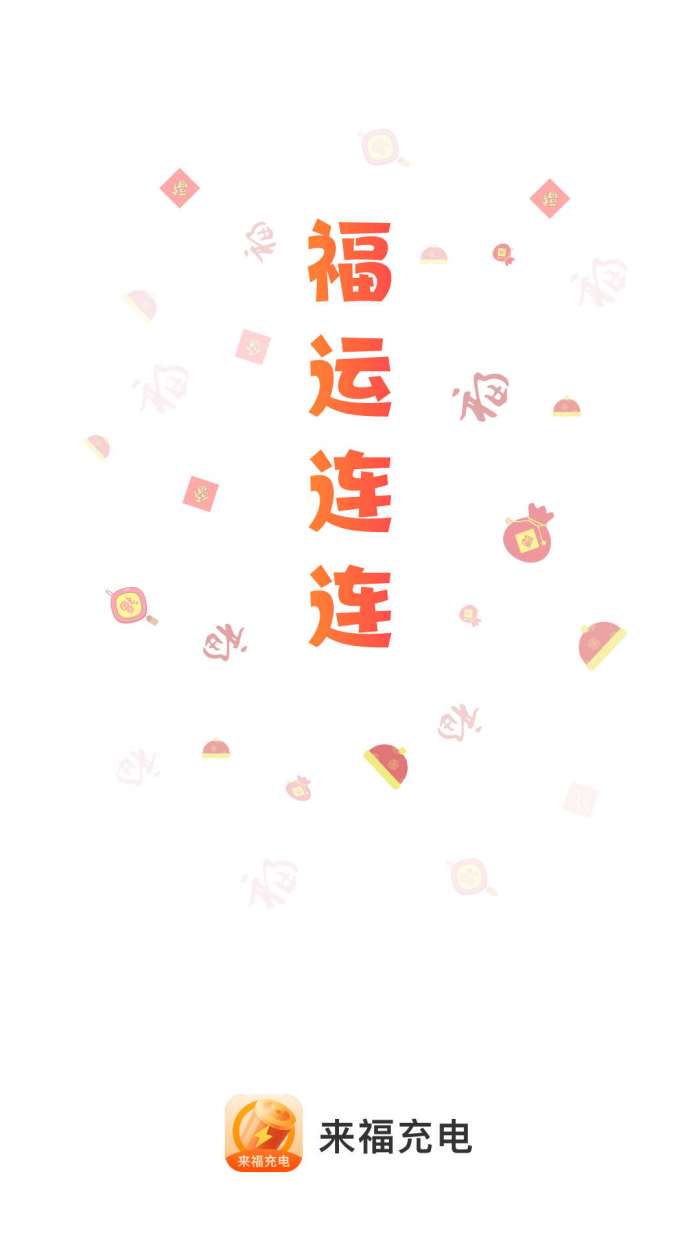 来福充电图1