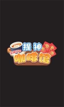 提神咖啡馆图3