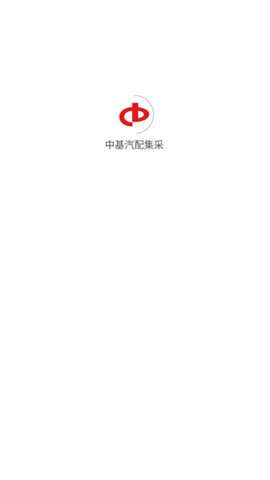 中基汽配集采图4