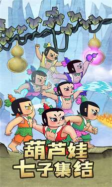 新葫芦兄弟华为版图1