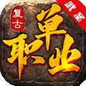 1.76复古单职业