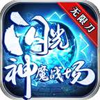 闪光神魔战场无限刀