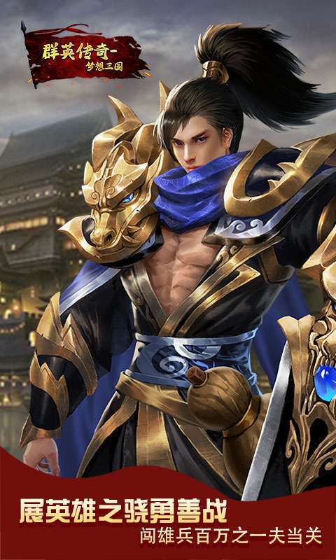 群英传奇-梦想三国（北伐大战）图3