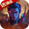 梦幻七雄（送满星神将刷充）