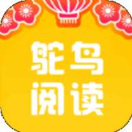鸵鸟阅读