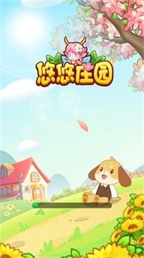 悠悠庄园图3