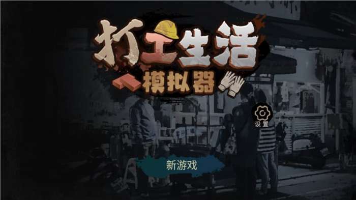 打工生活模拟器2023无限钞票版图2