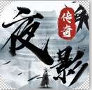 夜影传奇合击版