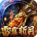 雷霆斩月超变版