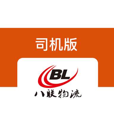 八联物流司机