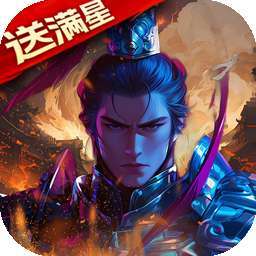 梦幻七雄（BT送满星神将刷充）