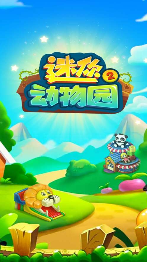 迷你动物园红包版1.2图4