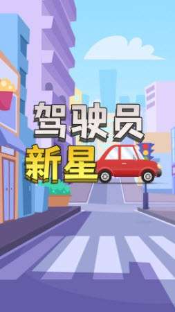 驾驶员新星2022图1
